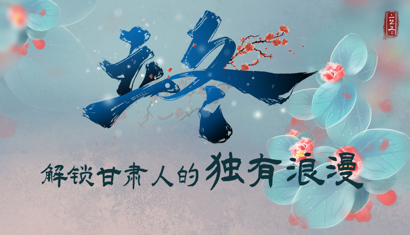 長(zhǎng)圖|立冬，解鎖甘肅人的獨(dú)有浪漫