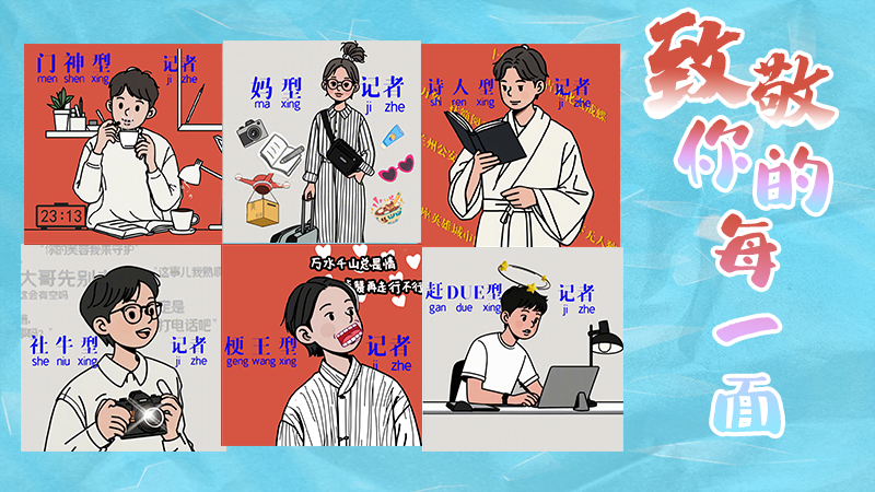 第25個(gè)記者節(jié)表情包來(lái)啦！一起揭開新聞人的另一面