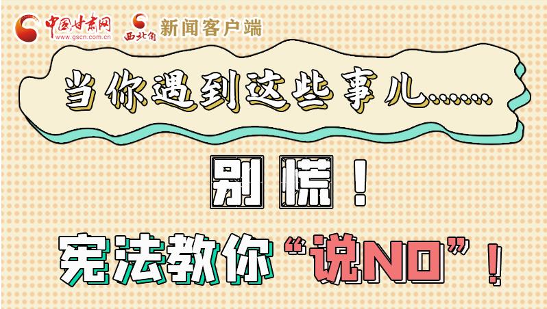 圖解|當(dāng)你遇到這些事兒……別慌！憲法教你“說NO”！