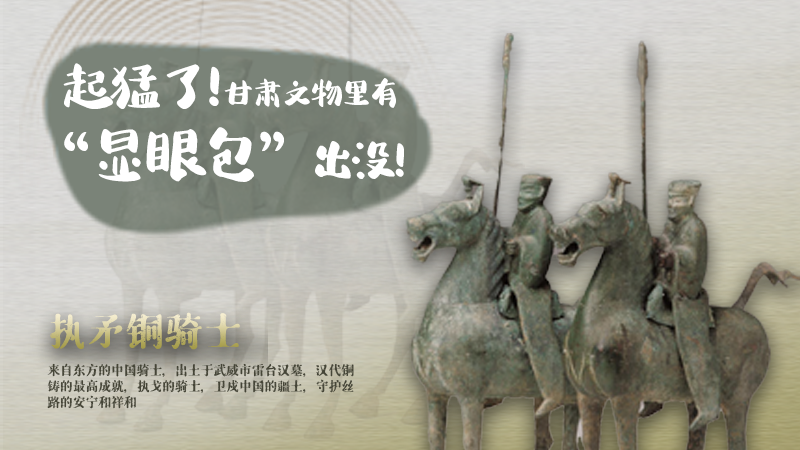 海報(bào)|起猛了，甘肅文物里有“顯眼包”出沒(méi)！