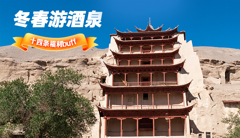 長圖|酒泉冬春游 十四條福利“buff”你準備好了嗎？