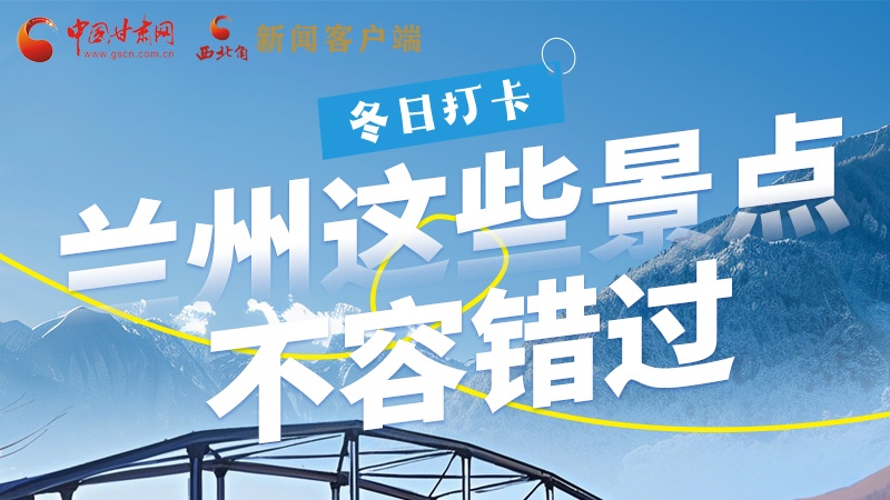 長圖|冬日打卡，蘭州這些景點不容錯過！
