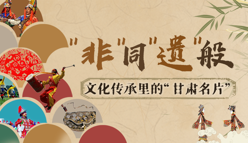 圖解|“非”同“遺”般！文化傳承里的“甘肅名片”