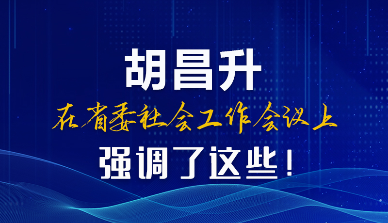 圖解|胡昌升在省委社會(huì)工作會(huì)議上強(qiáng)調(diào)了這些！