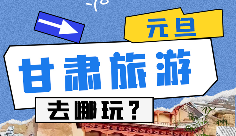 圖解|2025年元旦，甘肅旅游去哪玩？這些地方供你選擇