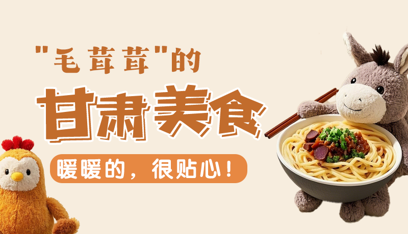 “毛茸茸”的甘肅美食，暖暖的，很貼心！