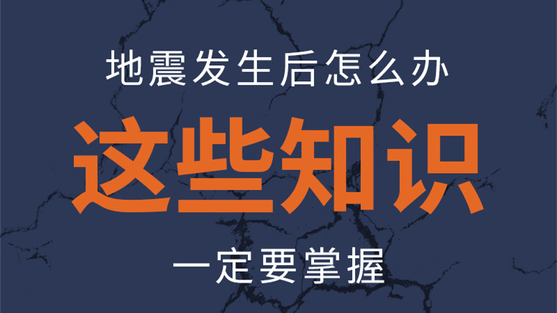 圖解|地震發(fā)生后怎么辦，這些知識一定要掌握