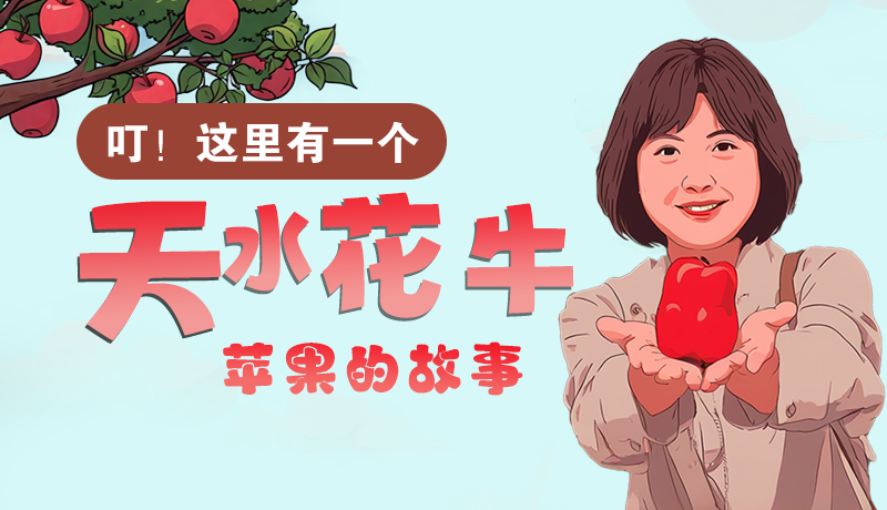 長圖 | 叮！這里有一個天水花牛蘋果的故事！