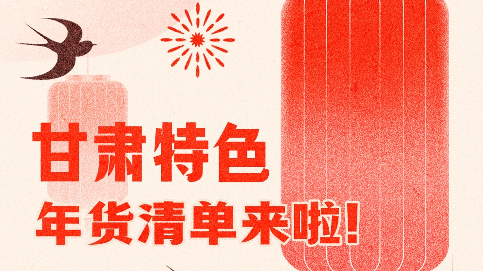 圖解|曬一曬咱家鄉(xiāng)的年味 甘肅特色年貨清單來啦！