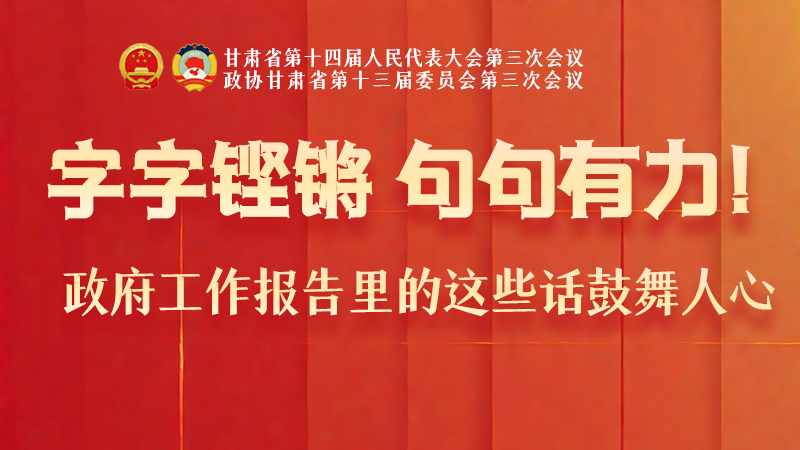 海報|字字鏗鏘，句句有力！政府工作報告里的這些話鼓舞人心