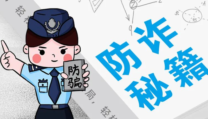 開學(xué)大禮包：這份“防騙手冊”幫你避開詐騙陷阱！