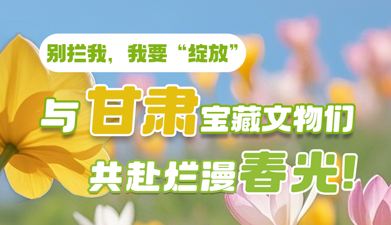 AI視頻|別攔我，我要“綻放”！與甘肅寶藏文物共赴爛漫春光！