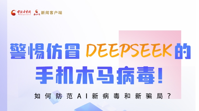圖解|警惕仿冒DeepSeek的手機木馬病毒！如何防范AI新病毒和新騙局？