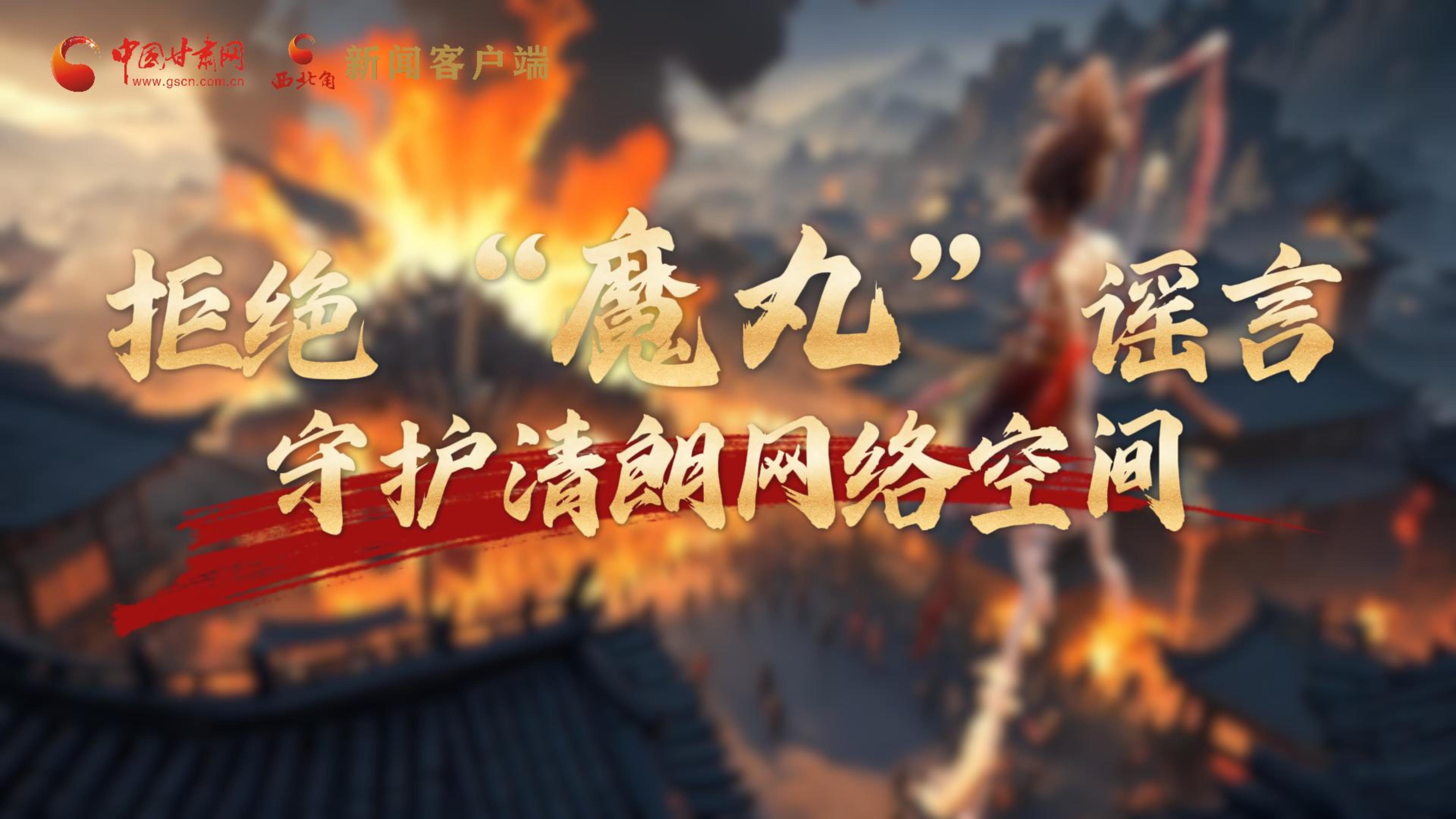 視頻|拒絕“魔丸”謠言，守護清朗網(wǎng)絡空間