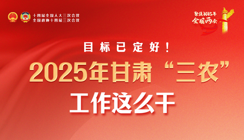 聚焦2025全國兩會·圖解|目標(biāo)已定好！2025年甘肅“三農(nóng)”工作這么干！