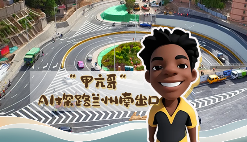 “甲亢哥”AI探路蘭州南出口！五一出行暢通實(shí)測(cè)實(shí)錄