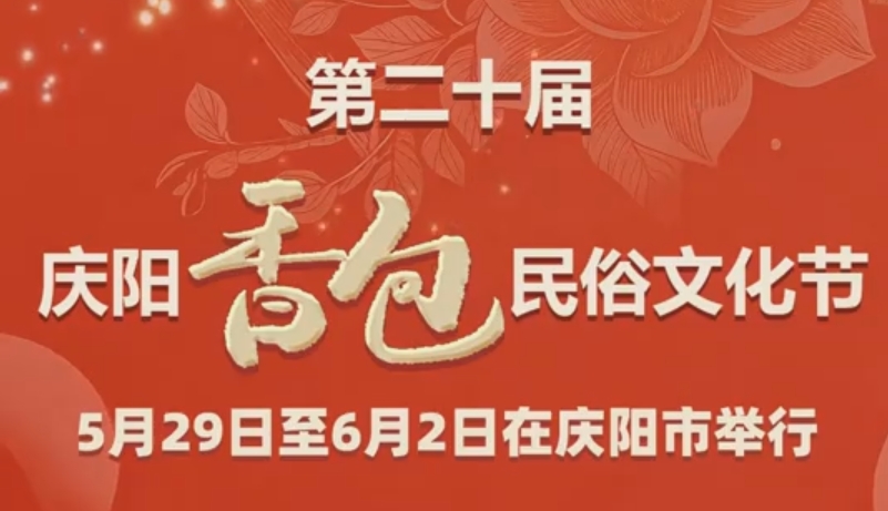 香約慶陽(yáng) 包容天下| 第二十屆慶陽(yáng)香包民俗文化節(jié)5月29日至6月2日在慶陽(yáng)市舉行