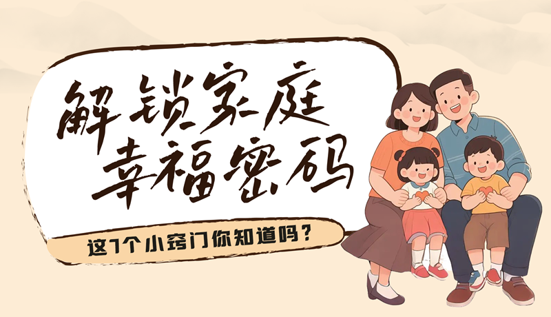 AI視頻|解鎖家庭幸福密碼，這7個(gè)小竅門你知道嗎？
