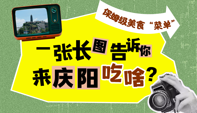 香約慶陽·長圖|保姆級美食“菜單”！一張長圖告訴你來慶陽吃啥？