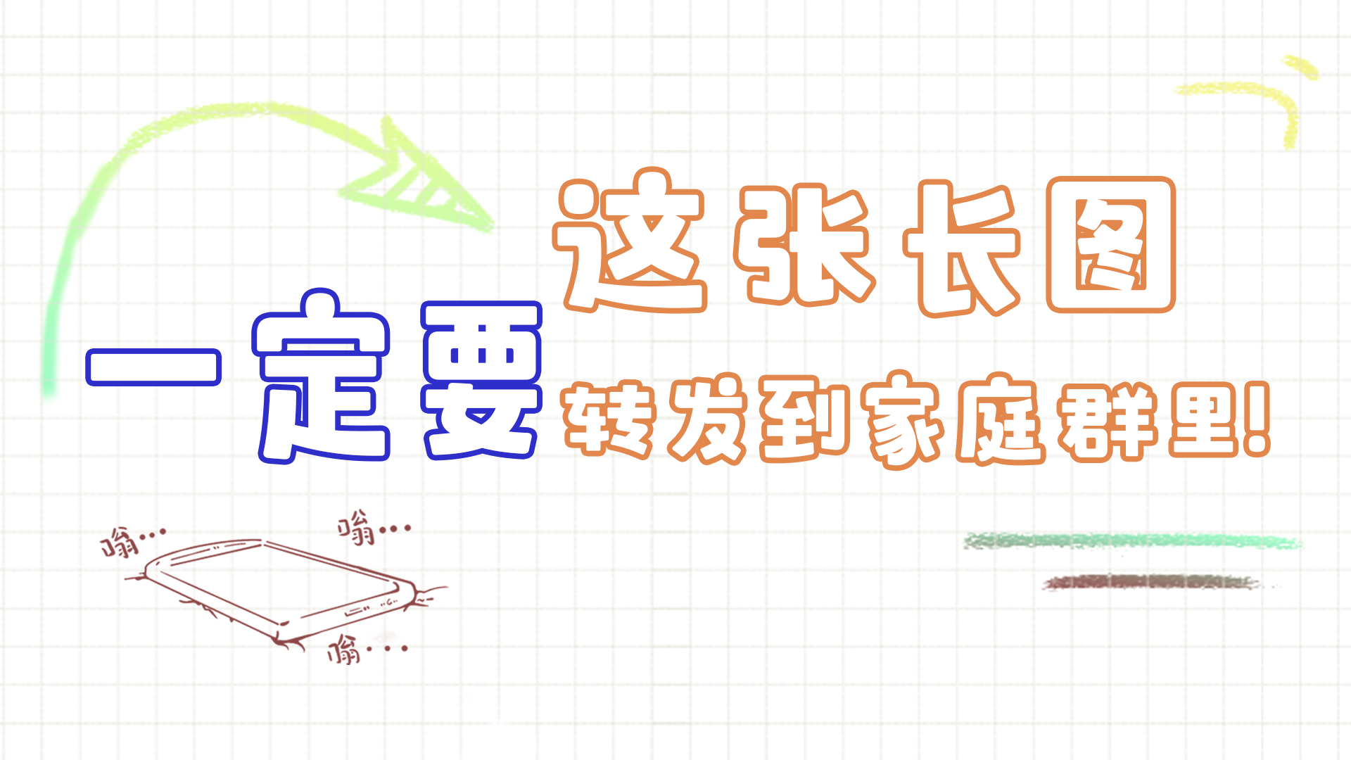 手繪|這張長圖，一定要轉(zhuǎn)發(fā)到家庭群里!
