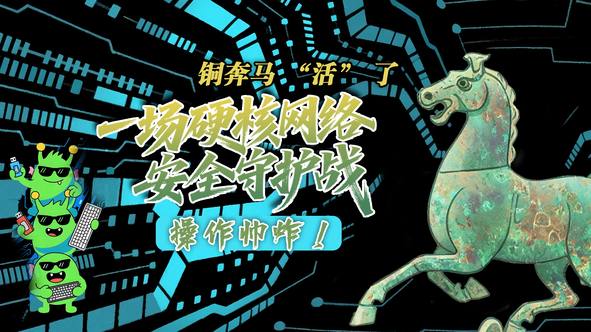 【甘快看】e法耀隴原|AI視頻 銅奔馬 “活” 了！一場硬核網(wǎng)絡(luò)安全守護(hù)戰(zhàn)，操作帥炸！