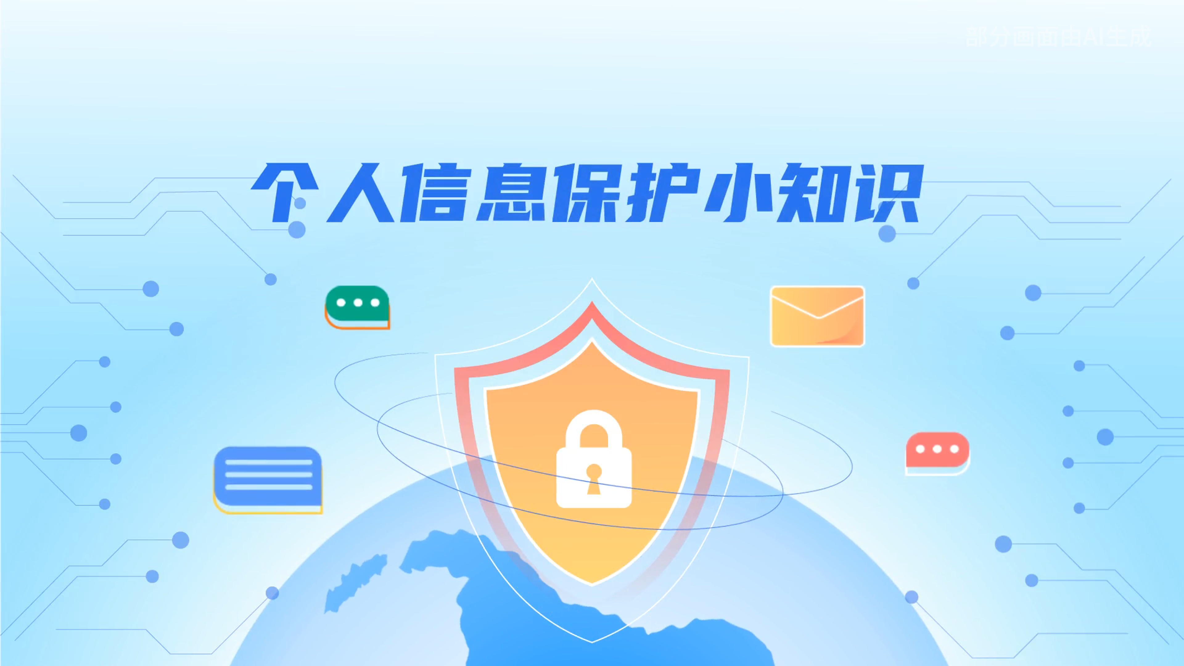 e法耀隴原丨小飛天手把手教你保護個人信息：莫信！莫點！莫給！