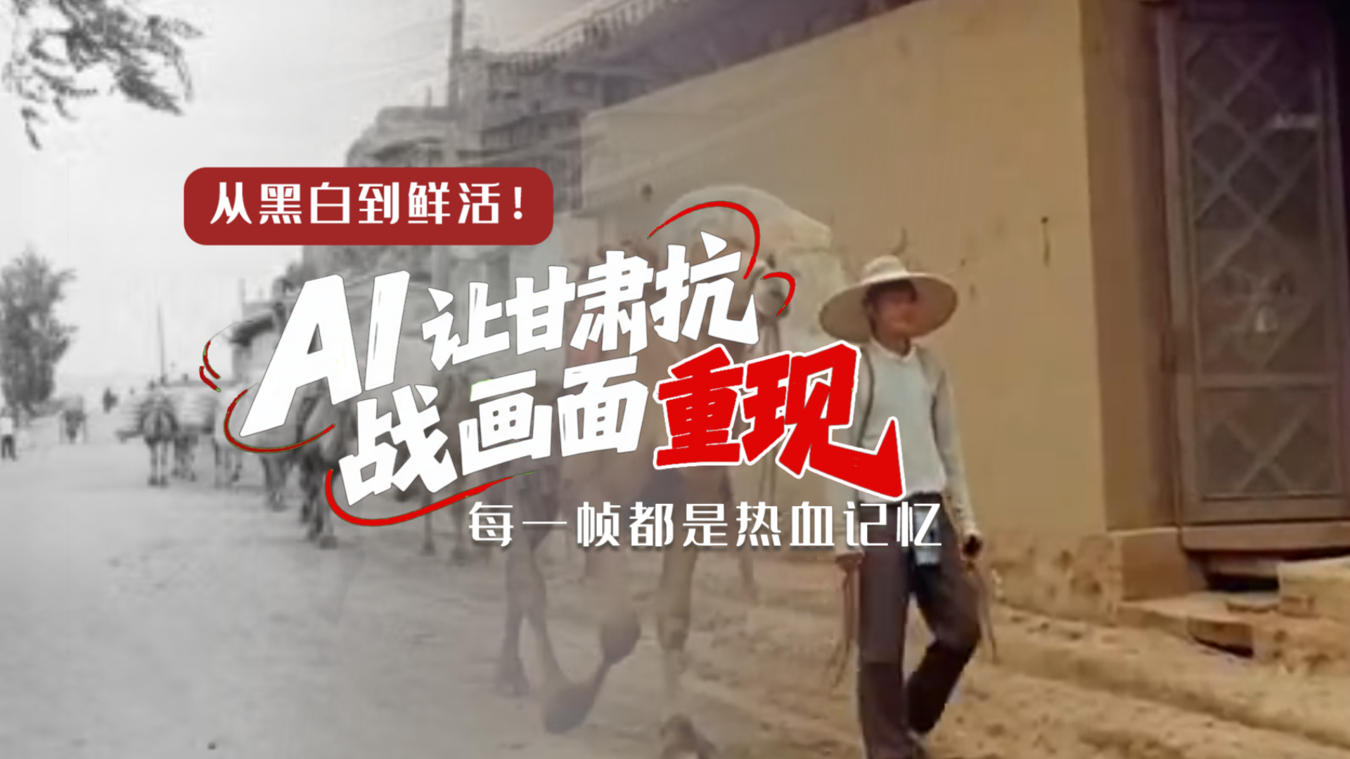 從黑白到鮮活！AI 讓甘肅抗戰(zhàn)畫面 “重現(xiàn)” 每一幀都是熱血記憶