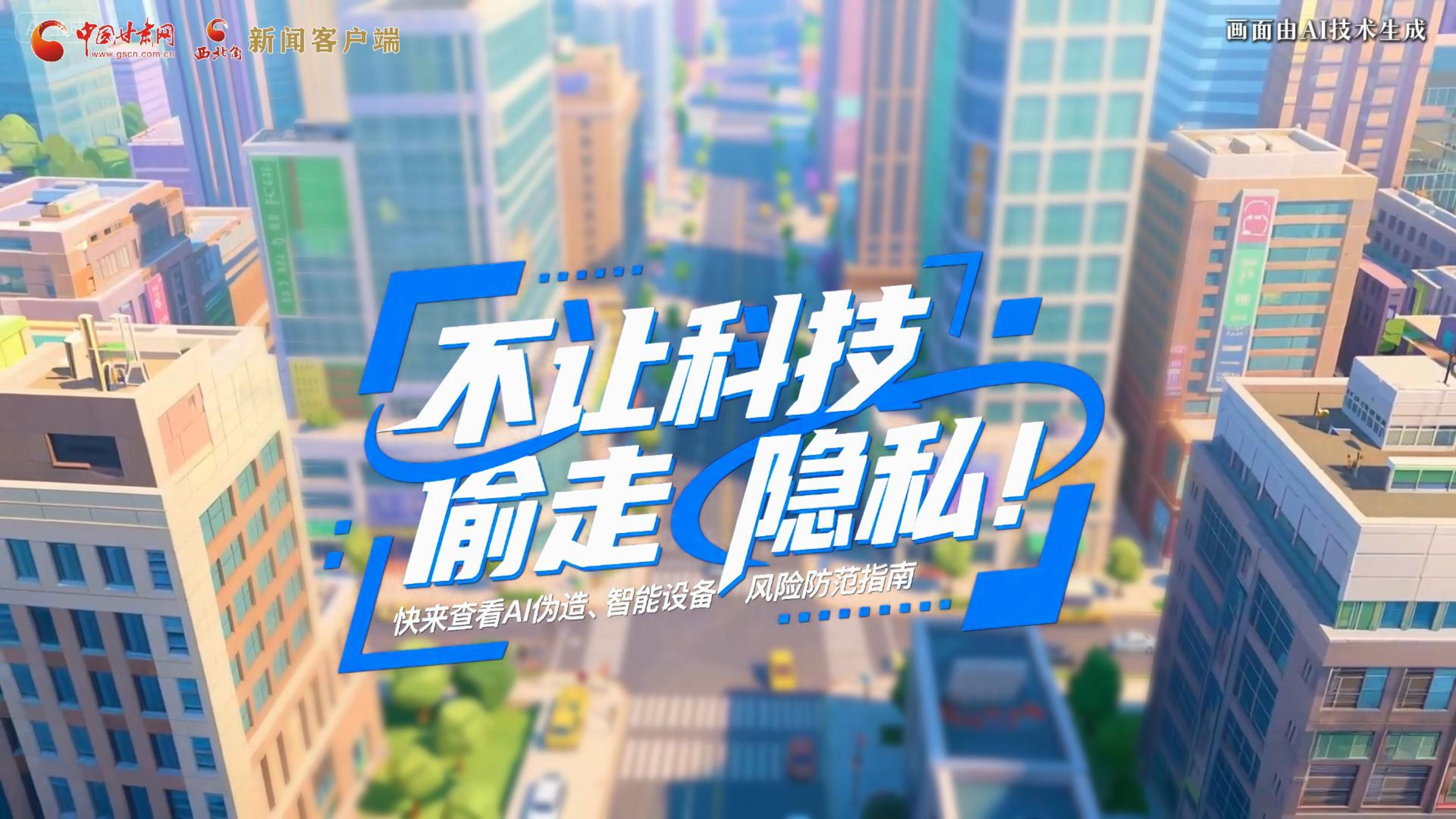 【甘快看】AI視頻|不讓科技“偷走”隱私！快來查看AI偽造、智能設(shè)備風(fēng)險防范指南！