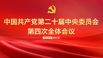 【專題】中國(guó)共產(chǎn)黨第二十屆中央委員會(huì)第四次全體會(huì)議