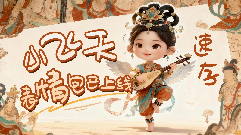 【何以中國(guó)·壁畫里的中國(guó)】小飛天表情包已上線，速存！