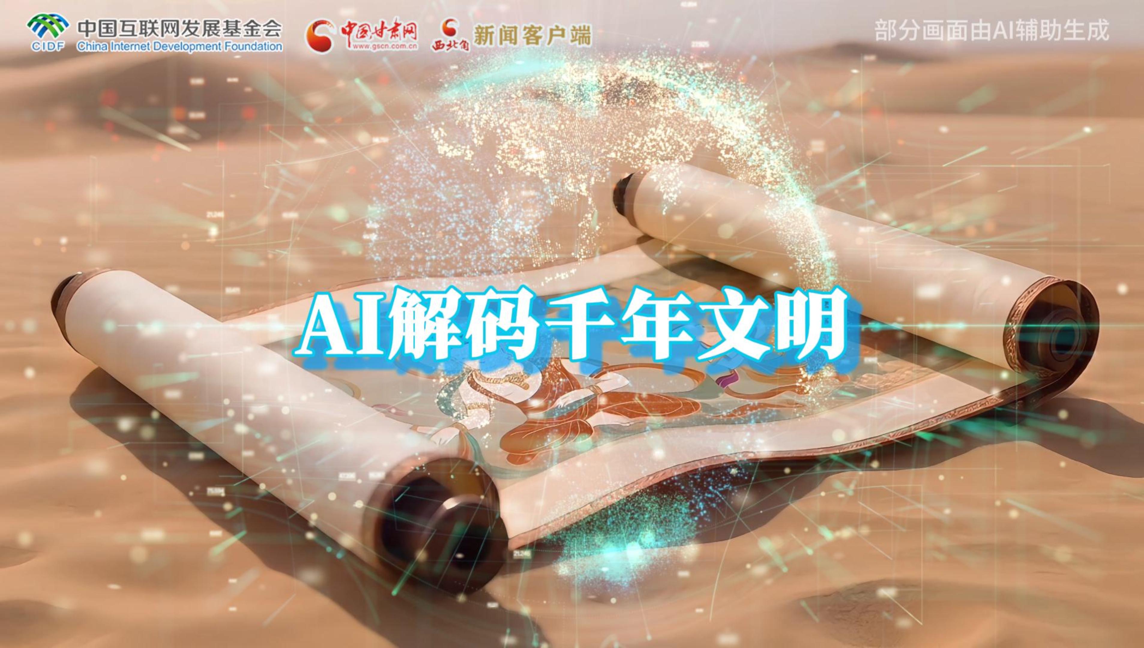 【何以中國·壁畫里的中國】AI視頻|千年敦煌的召喚，奔赴一場數(shù)字解碼的旅行