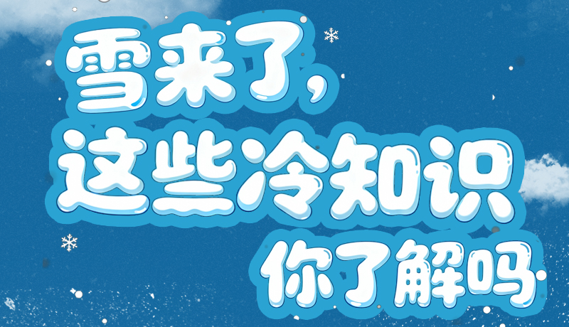 長圖|雪來了，這些“冷知識”你了解嗎？