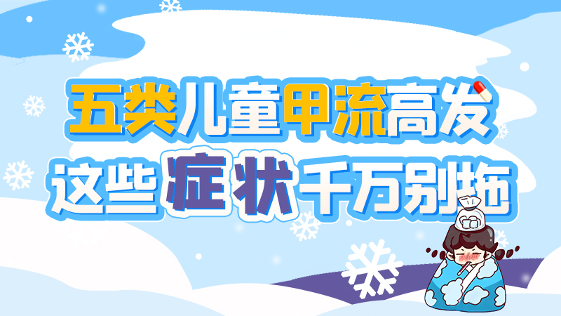 長圖|五類兒童甲流高發(fā)，這些癥狀千萬別拖！