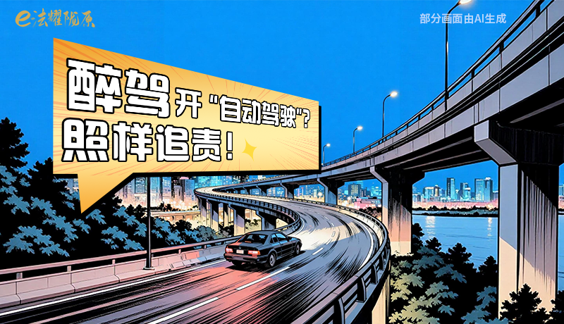 【甘快看】尊憲崇法·網(wǎng)絡(luò)普法“甘”快看|醉駕開“自動(dòng)駕駛”？照樣追責(zé)！