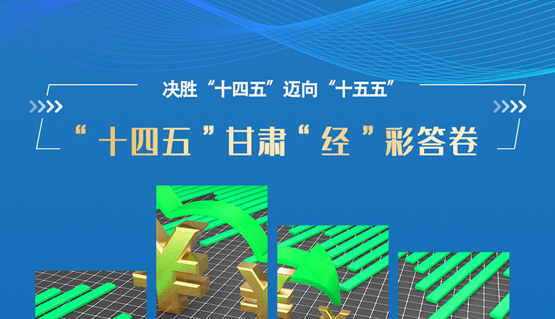 海報|一組數(shù)據看“十四五”甘肅“經”彩答卷
