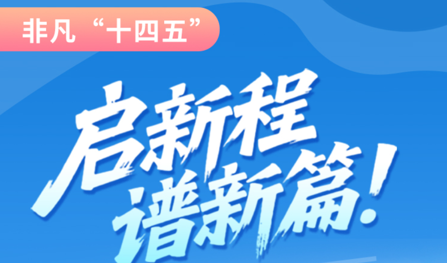 非凡“十四五”|啟新程，譜新篇！甘肅全力打造國家向西開放戰(zhàn)略通道