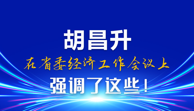 圖解|胡昌升在省委經(jīng)濟工作會議上強調(diào)了這些！