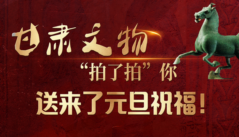 【甘快看】海報(bào)|甘肅文物“拍了拍”你，送來(lái)了元旦祝福！