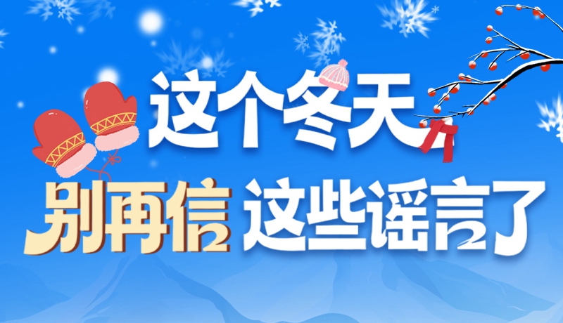 圖解|這個(gè)冬天，別再信這些謠言了！