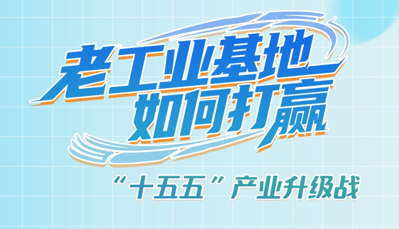 【理響中國(guó)·話隴點(diǎn)睛（1）】五大行動(dòng)！看“老工業(yè)基地”如何打贏“十五五”產(chǎn)業(yè)升級(jí)戰(zhàn)？
