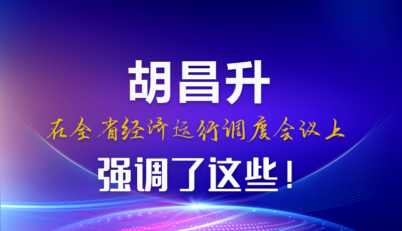 圖解|胡昌升在全省經(jīng)濟(jì)運(yùn)行調(diào)度會(huì)議上強(qiáng)調(diào)了這些！