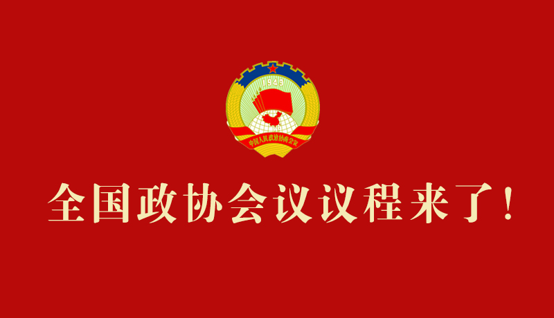 【2026全國兩會】全國政協(xié)會議議程來了！