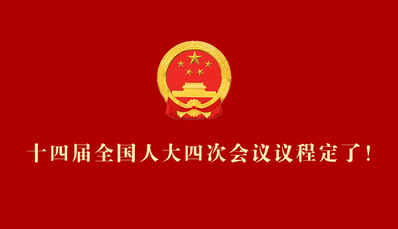 【2026全國兩會】十四屆全國人大四次會議議程定了！