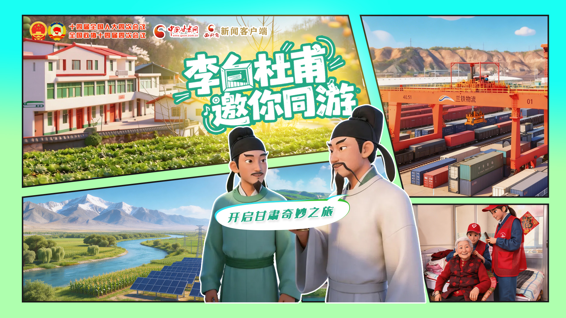 【兩會特別策劃】李白杜甫邀你同游，開啟甘肅奇妙之旅