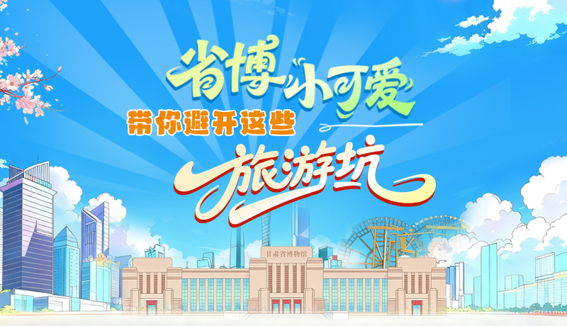 長(zhǎng)圖|省博小可愛(ài)，帶你避開(kāi)這些旅游坑！