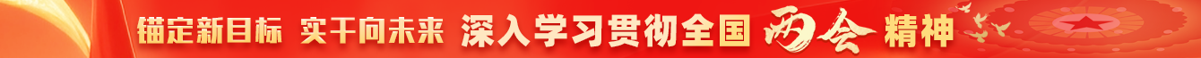 學(xué)習(xí)貫徹全國(guó)兩會(huì)精神