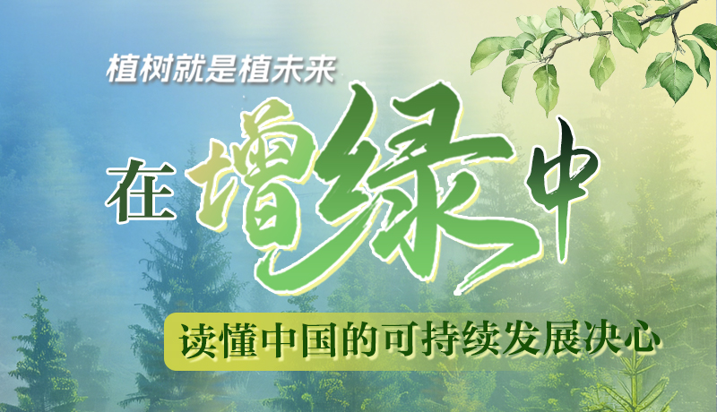【理響中國(guó) 話隴點(diǎn)睛】植樹就是植未來(lái)，在增綠中讀懂中國(guó)的可持續(xù)發(fā)展決心