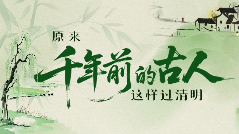 【網(wǎng)絡(luò)中國節(jié)·清明】長圖|原來千年前的古人，這樣過清明！