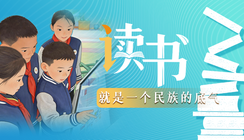 【甘快說·理響中國 話隴點睛】讀書，就是一個民族的底氣
