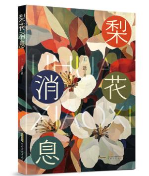 【甘版圖書(shū)】書(shū)寫(xiě)西部大地的四時(shí)輪回，80后代表作家王選散文集《梨花消息》出版